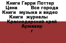 Книги Гарри Поттер › Цена ­ 60 - Все города Книги, музыка и видео » Книги, журналы   . Краснодарский край,Армавир г.